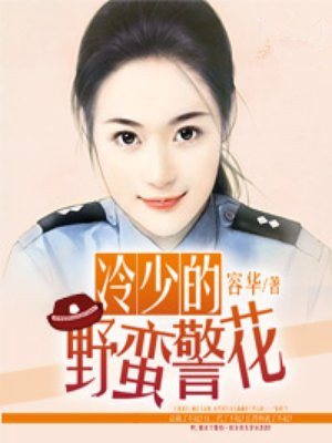 冷少的野蛮警花