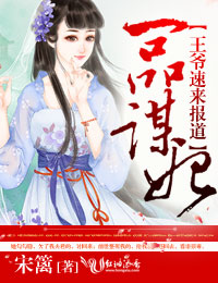 一品谋妃，王爷速来报道
