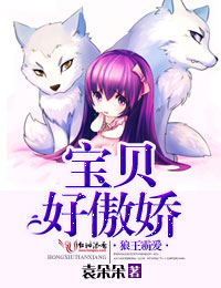 狼王霸爱，宝贝好傲娇