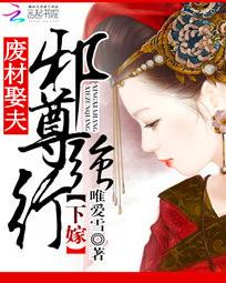 废材娶夫：邪尊强行下嫁