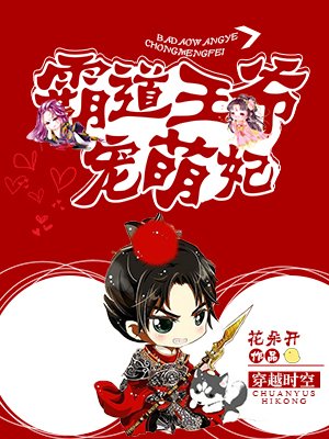 霸道王爷宠萌妃