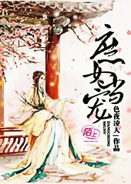 庶女当宠
