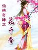 花千骨