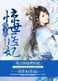 残王的惊世医妃