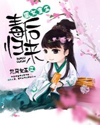 凰女重生：毒后归来