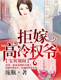 宝贝别闹，拒嫁高冷权爷