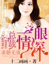一眼情深，总裁求婚无效