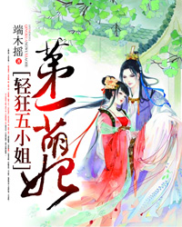 第一萌妃：轻狂五小姐