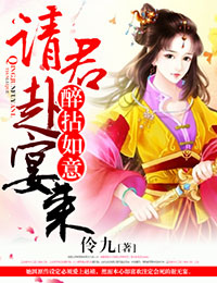醉拈如意，请君赴宴来
