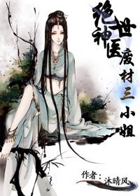 绝世神医废材三小姐