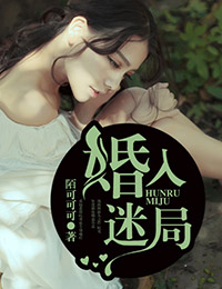 婚入迷局