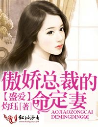 盛爱，傲娇总裁的命定妻