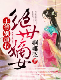 绝世嫡女 王爷别烦我