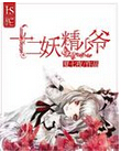 十二妖精少爷
