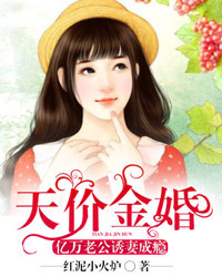 天价金婚：亿万老公诱妻成瘾