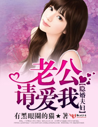 隐婚夫妇，老公请爱我