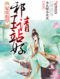 妃常彪悍，邪王请站好