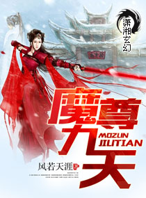 魔尊九天