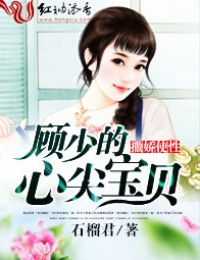 撒娇使性，顾少的心尖宝贝