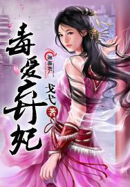 毒宠弃妃