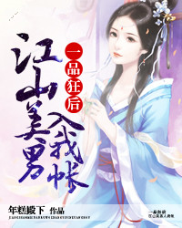 一品狂后：江山美男入我帐