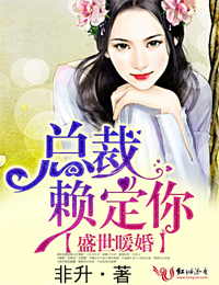 盛世暖婚，总裁赖定你