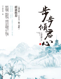 步步倾君心