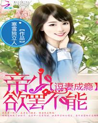 逗妻成瘾：帝少欲罢不能