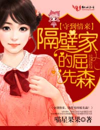 守到情来，隔壁家的屈先森！