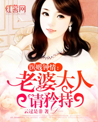 医贱钟情：老婆大人请矜持