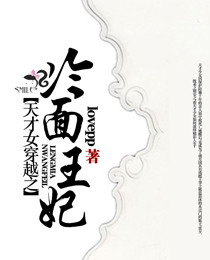 天才女穿越之冷面王妃