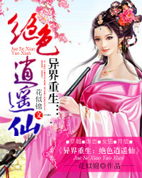 异界重生：绝色逍遥仙