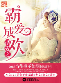 诱妻之霸爱成欢