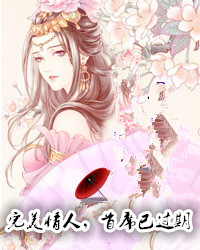 完美恋人，首席已过期