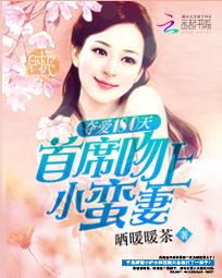 夺爱180天：首席吻上小蛮妻