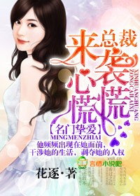 名门挚爱，总裁来袭心慌慌