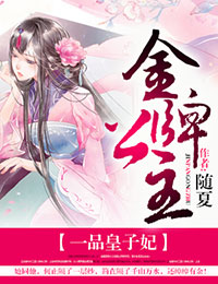 金牌公主，一品皇子妃