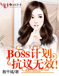 BOSS计划，抗议无效！