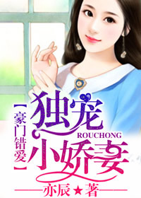 豪门错爱：独宠小娇妻