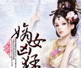 嫡女凶猛