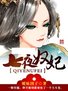 七夜奴妃