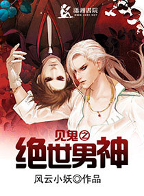 见鬼之绝世男神