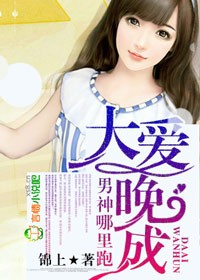 大爱晚成，男神哪里跑