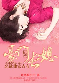 豪门长媳：总裁独家占有