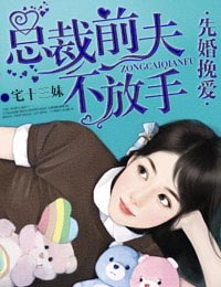 先婚挽爱，总裁前夫不放手