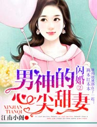 闪婚②男神的心尖甜妻