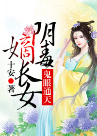 鬼眼通天，阴毒嫡长女