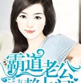 误入豪门，霸道总裁赖上身