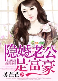 隐婚老公是富豪