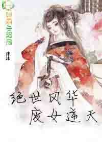 绝世风华，废女逆天